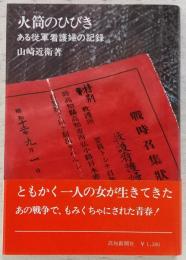 火筒のひびき : ある従軍看護婦の記録