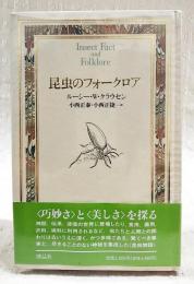 昆虫のフォークロア