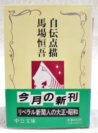自伝点描