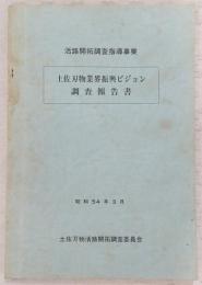土佐刃物業界振興ビジョン調査報告書 : [昭和53年度]活路開拓調査指導事業