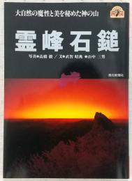 霊峰石鎚 : 大自然の魔性と美を秘めた神の山
