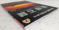 霊峰石鎚 : 大自然の魔性と美を秘めた神の山