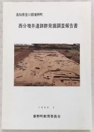 西分増井遺跡群発掘調査報告書　(高知県吾川郡春野町)