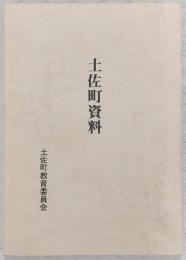 土佐町資料