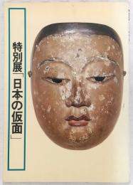日本の仮面 : 特別展