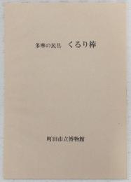 多摩の民具くるり棒