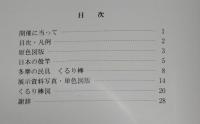 多摩の民具くるり棒