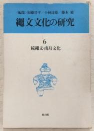 縄文文化の研究