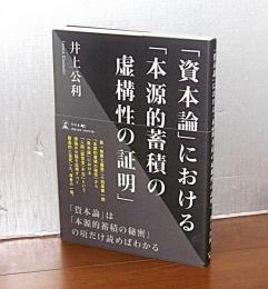 「資本論」における「本源的蓄積の虚構性の証明」