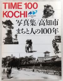 写真集高知市・まちと人の100年 : Time 100 Kochi