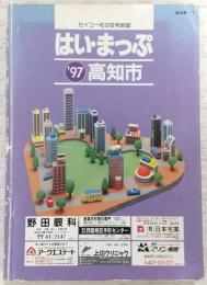はい・まっぷ　’97　高知市　<セイコー社の住宅地図>