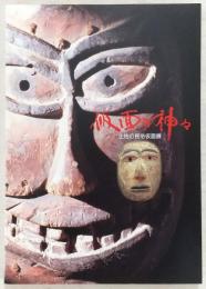 仮面の神々 : 土佐の民俗仮面展
