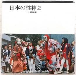 日本の性神　2　(上信越編)