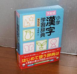  下村式　小学漢字学習辞典 :