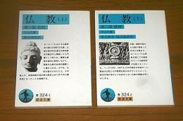 仏教　上巻　第1部 (仏陀)　/　下巻　第二部(教理)　2冊