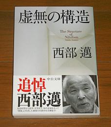 虚無の構造
