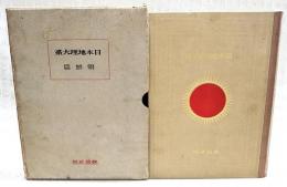 日本地理大系　12巻　朝鮮篇　（済州島の海女/南大門/京城地図/妓生/市街写真/風俗/鉄道/各地街並/李朝/古地図など）
