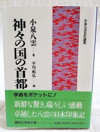 神々の国の首都