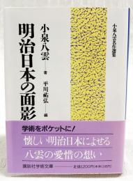 明治日本の面影