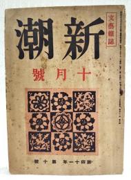 新潮　昭和19年10月号　（第41年 第10号）　「笑ひ」についての思索/土井虎賀壽、上代文学と笑/石井庄司、ベルグソンの「笑ひ」/吉岡修一郎、現実の神経/除村吉太郎、様式化の標準と場/小島貞介、東京に在りて/上林暁、唐代の従軍詩人/田中克己、文藝日録/中村武羅夫、戦ふ挑戦作家たち/湯浅克衛、随筆/中勘助、現代英国の諸断面/壽岳文章、人魚の海/太宰治、仙酔島/島村利正ほか