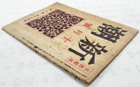 新潮　昭和19年10月号　（第41年 第10号）　「笑ひ」についての思索/土井虎賀壽、上代文学と笑/石井庄司、ベルグソンの「笑ひ」/吉岡修一郎、現実の神経/除村吉太郎、様式化の標準と場/小島貞介、東京に在りて/上林暁、唐代の従軍詩人/田中克己、文藝日録/中村武羅夫、戦ふ挑戦作家たち/湯浅克衛、随筆/中勘助、現代英国の諸断面/壽岳文章、人魚の海/太宰治、仙酔島/島村利正ほか