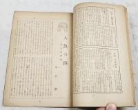 新潮　昭和19年10月号　（第41年 第10号）　「笑ひ」についての思索/土井虎賀壽、上代文学と笑/石井庄司、ベルグソンの「笑ひ」/吉岡修一郎、現実の神経/除村吉太郎、様式化の標準と場/小島貞介、東京に在りて/上林暁、唐代の従軍詩人/田中克己、文藝日録/中村武羅夫、戦ふ挑戦作家たち/湯浅克衛、随筆/中勘助、現代英国の諸断面/壽岳文章、人魚の海/太宰治、仙酔島/島村利正ほか