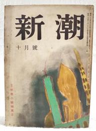 新潮　昭和24年10月号（第46巻第10号） 秋季小説特集 満身創痍/井伏鱒二、上海挿話/豊島輿志雄、猫/阿部知二、緑珠/中山義秀、松籟／外村繁、処女性の価値／佐藤春夫、熱海行／尾崎一雄、雨／船山馨、月光癲狂院／田中英光、雲の炎／川端康成　ほか