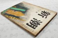 新潮　昭和24年10月号（第46巻第10号） 秋季小説特集 満身創痍/井伏鱒二、上海挿話/豊島輿志雄、猫/阿部知二、緑珠/中山義秀、松籟／外村繁、処女性の価値／佐藤春夫、熱海行／尾崎一雄、雨／船山馨、月光癲狂院／田中英光、雲の炎／川端康成　ほか