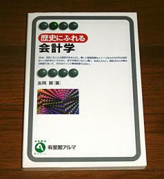 歴史にふれる会計学