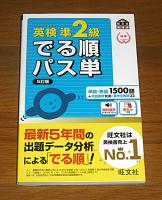 英検準2級　でる順パス単　(単語・熟語1500語/会話表現100/英作文表現32)