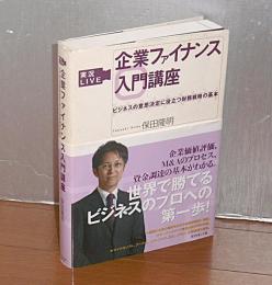 実況live企業ファイナンス入門講座 : ビジネスの意思決定に役立つ財務戦略の基本