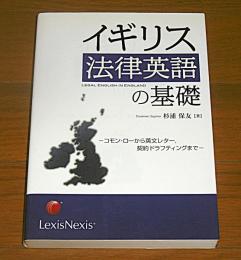 イギリス法律英語の基礎 : コモン・ローから英文レター,契約ドラフティングまで