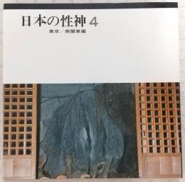 日本の性神　4　(東京/南関東編)