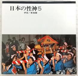 日本の性神　5　(伊豆/東海編)