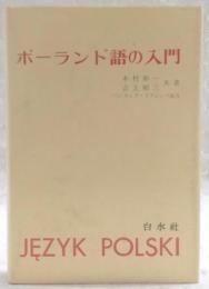 ポーランド語の入門