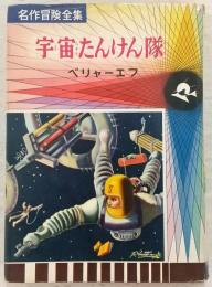 宇宙たんけん隊