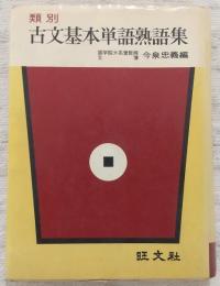 類別　古文基本単語熟語集