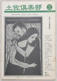 土佐倶楽部　No.2