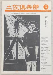 土佐倶楽部　No.3
