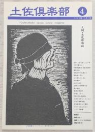 土佐倶楽部　No.4