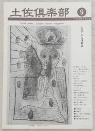 土佐倶楽部　No.9