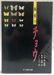 極東のチョウ
