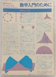 数学入門のために　<数学セミナー増刊>