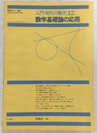 入門現代の数学(12)：数学基礎論の応用　<数学セミナー増刊>