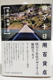 四万十日用百貨店