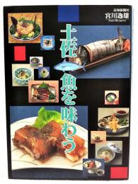 土佐魚を味わう