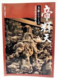 帝釈天 木彫シリーズ1: 法華経説話彫刻