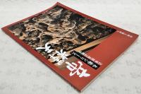 帝釈天 木彫シリーズ1: 法華経説話彫刻