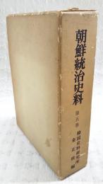朝鮮統治史料