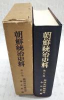 朝鮮統治史料
